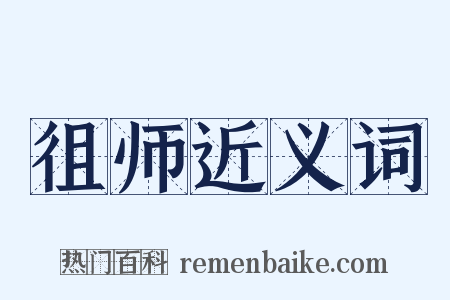 徂师近义词是什么意思的图片